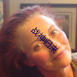 战神归来(lái)