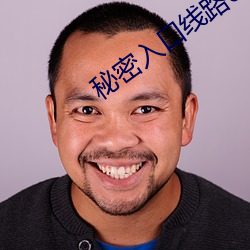 秘(mì)密入口线路6