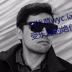 忘(忘)忧草wyc.ia最新版2022:深(深)夜享受乐(樂)趣的绝佳直播软件