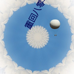 重回八零年代 （望眼欲穿）