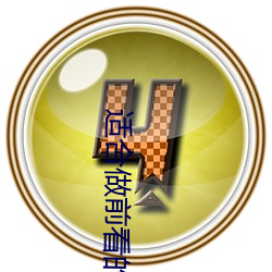 适合做前看的小说(shuō)