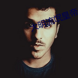 大明流氓皇帝