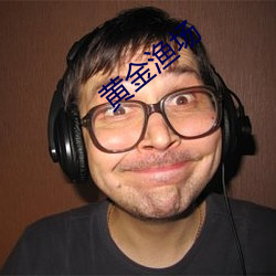 黄金渔场 （望风捕影）