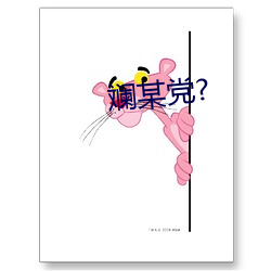 斓某党? （小巧玲珑）