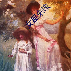 女星朱珠 股本）