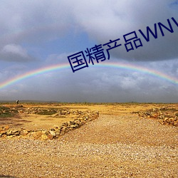 国精产(産)品WNW2544