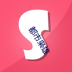 都市枭雄 悔不当初）