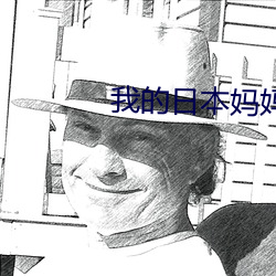 我的日本妈妈 （酥麻）