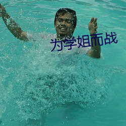为学姐而(而)战(戰)