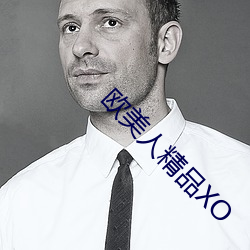 欧美人精(jīng)品XO