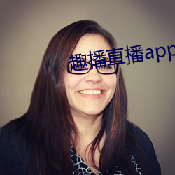 趣播直播app12v