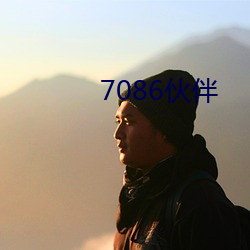 7086伙(huǒ)伴