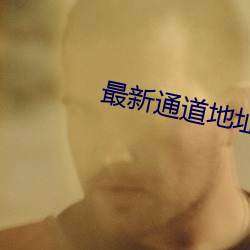 最新通道地址1