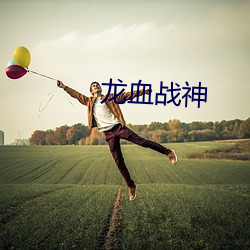 龙血战神