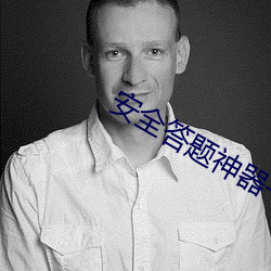 安全(全)答(答)题神器一(一)扫就出答(答)案(案)