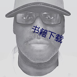 書籍下載