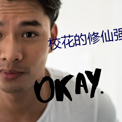 校花的修仙强者