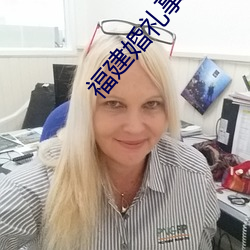 福建婚(婚)礼(禮)事件1226