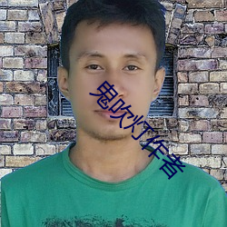 鬼吹燈作者