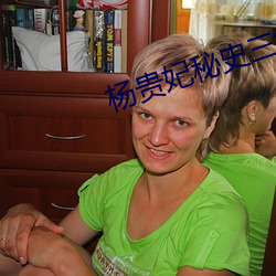 杨(yng)贵(gu)妃秘史三级