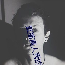 直播真人秀的(de)软件