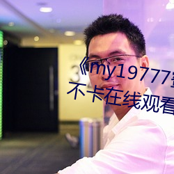 《my19777蜜芽(芽)永不(不)失(失)联》高清(清)不(不)卡(卡)在线观(觀)看