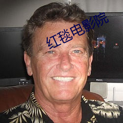 紅毯電影院