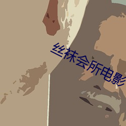 絲襪會所電影