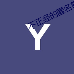 不正经(j��ng)的(de)匿名聊天软件(ji��n)