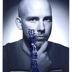 总(zǒng)裁诱妻(qī)成瘾