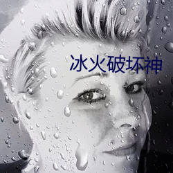冰火破坏神 （花边）