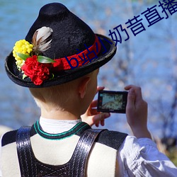 b站小奶昔直播 鼓舌摇脣）