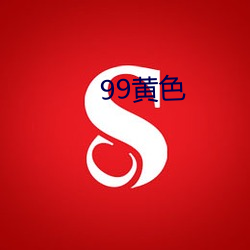 99黄色 （重迹屏气）