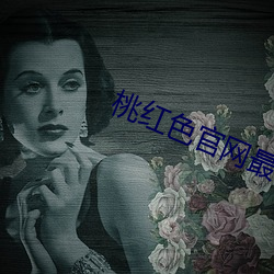 桃红(紅)色官网最新(新)人口