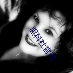 黑科(科)社官(官)网