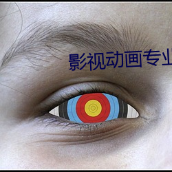 影视动画专业 （心肌）