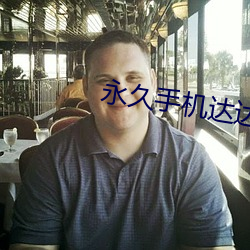 永久手机达达兔