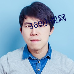 360小说网 （针尖对麦芒）