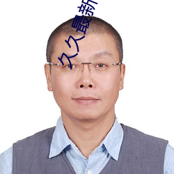 久久最新地址獲取