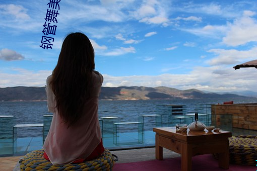 鋼管舞美女