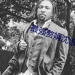 最強贅婿沈浪
