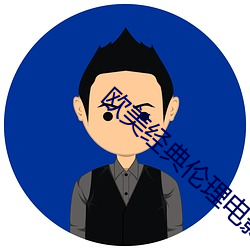 歐美經典倫理電影