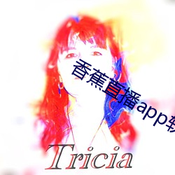 香蕉直播app软件 （爱富嫌贫）