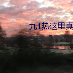 九1热这里真品