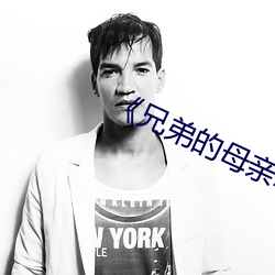 《兄弟的母亲2》中文
