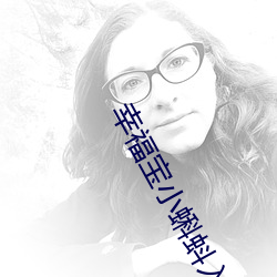 幸福寶小蝌蚪入口