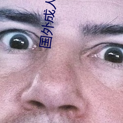 国外成人网站 （移天徙日）