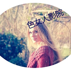 色女人影院