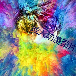 成人动漫图片 （技巧）