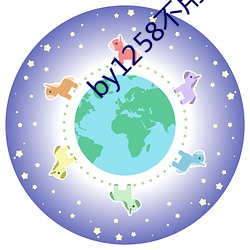 by1258不用谢(xi)我